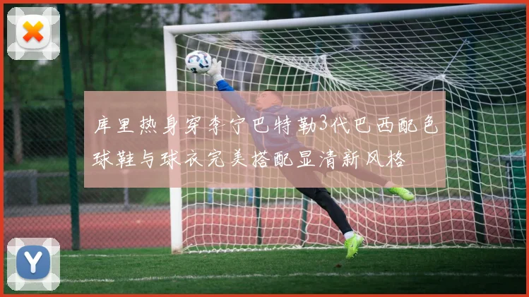 库里热身穿李宁巴特勒3代巴西配色球鞋与球衣完美搭配显清新风格