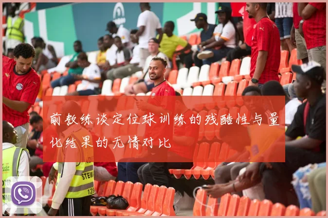 前教练谈定位球训练的残酷性与量化结果的无情对比