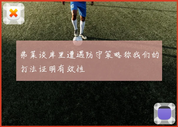 弗莱谈库里遭遇防守策略称我们的打法证明有效性