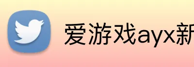 爱游戏ayx新官网 logo